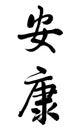 In Chinese calligraphy means good health.