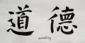 Chinese Calligraphy means`morality` for Tatoo Royalty Free Stock Photo