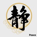 Chinese Calligraphy `Peace`, Kanji, Buddhism Royalty Free Stock Photo