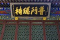 Chinese calligraphy plaque in Putuoshan Temple