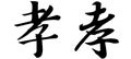 Chinese Calligraphy, Translation: filial piety, obedience, mourning