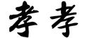 Chinese Calligraphy, Translation: filial piety, obedience, mourning