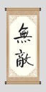 Chinese Calligraphy Word Of `Invincible`, Kanji Royalty Free Stock Photo