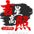 Chinese calligraphy word of may a lucky star shine upon you