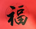 Chinese Calligraphy Word means Fortune Royalty Free Stock Photo