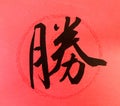 Chinese Calligraphy Word means Win Royalty Free Stock Photo