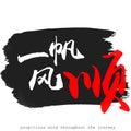 Chinese calligraphy word of Propitious wind throughout the journey