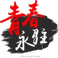 Chinese calligraphy word of stay young forever