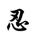 Chinese character - endure Royalty Free Stock Photo