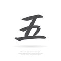 Chinese character five. Vector Illustration. EPS 10. Royalty Free Stock Photo