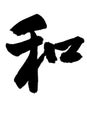 Chinese character - harmony