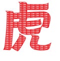 Chinese character Hu for Tiger Royalty Free Stock Photo