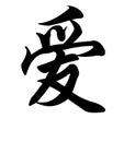 Chinese character - love