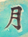 Chinese Character Moon marble background green Royalty Free Stock Photo