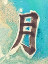 Chinese Character Moon marble background Royalty Free Stock Photo