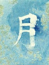 Chinese Character Moon marble background white Royalty Free Stock Photo