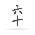 Chinese character sixty. Vector Illustration. EPS 10. Royalty Free Stock Photo