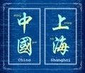 Chinese character symbol about china and shanghai Royalty Free Stock Photo