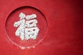 Chinese character which means good luck Royalty Free Stock Photo