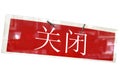 Chinese closed shop sign isolated over white