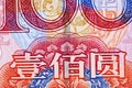 Chinese currency: Renminbi Royalty Free Stock Photo