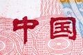 Chinese currency: Renminbi