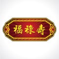 Chinese Good luck Characters Plate. Blessings, Prosperity and Longevity. Royalty Free Stock Photo