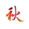 Chinese gradient hieroglyph `Autumn`. Chinese character `Fall`. Calligraphic tattoo design. Royalty Free Stock Photo