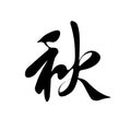 Chinese hand drown hieroglyph `Autumn`. Chinese character `Fall`. Calligraphic tattoo design.