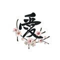 Chinese hand drown hieroglyph `Love` with a blooming sakura branch. Calligraphic tattoo design. Royalty Free Stock Photo