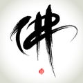 Chinese Hanzi Penmanship Calligraphy Royalty Free Stock Photo