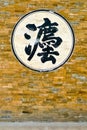 Chinese Ideogram on a Wall Royalty Free Stock Photo