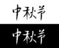 Chinese Mid-Autumn Calligraphy Royalty Free Stock Photo