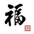 Chinese New Year Calligraphy Royalty Free Stock Photo