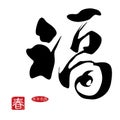 Chinese New Year Calligraphy Royalty Free Stock Photo