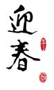 Chinese New Year Calligraphy Royalty Free Stock Photo