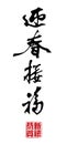 Chinese New Year Calligraphy