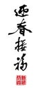 Chinese New Year Calligraphy Royalty Free Stock Photo