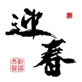 Chinese New Year Calligraphy Royalty Free Stock Photo