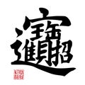 Chinese New Year Calligraphy Royalty Free Stock Photo