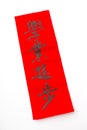 Chinese new year calligraphy, phrase meaning is excel yours stud