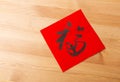 Chinese new year calligraphy, word meaning is good luck Royalty Free Stock Photo