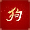 Chinese New Year 2018. Year of the yellow earth dog. Chinese zodiac. Eastern horoscope. Eastern calligraphy. A hieroglyph, a dog s Royalty Free Stock Photo