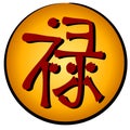 Chinese Prosperity Symbol - Lu Royalty Free Stock Photo