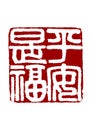 Chinese Seal Carving,  Peace is blessing Royalty Free Stock Photo
