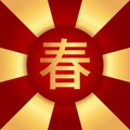 Chinese spring character rays Royalty Free Stock Photo