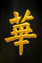 Chinese Symbol Royalty Free Stock Photo