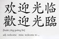 Chinese word welcome