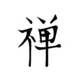 Chinese Word: Zen dhyana