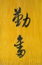 Chinese writing on bamboo Royalty Free Stock Photo